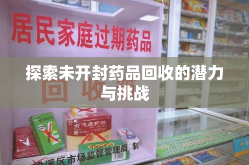 三亚探索未开封药品回收的潜力与挑战