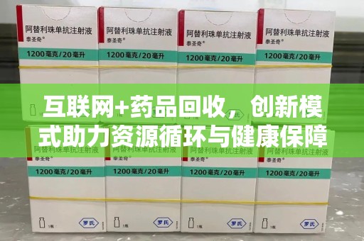 三亚互联网+药品回收，创新模式助力资源循环与健康保障