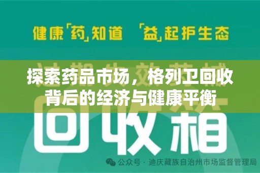 三亚探索药品市场，格列卫回收背后的经济与健康平衡