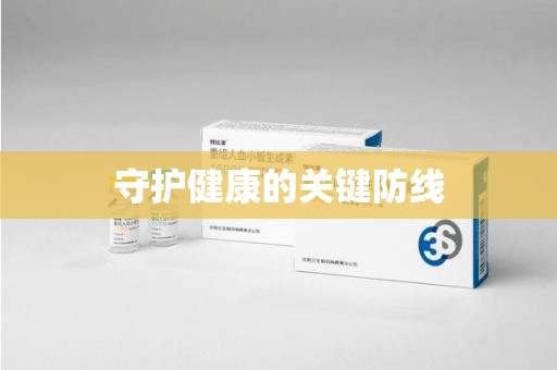 三亚守护健康的关键防线