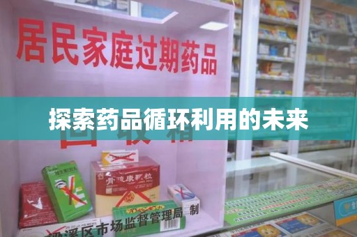 三亚探索药品循环利用的未来