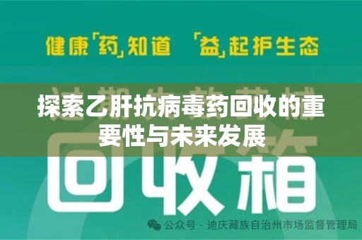 三亚探索乙肝抗病毒药回收的重要性与未来发展