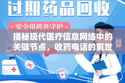 三亚揭秘现代医疗信息网络中的关键节点，收药电话的前世今生