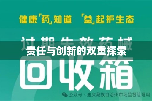 三亚责任与创新的双重探索