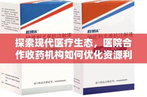 三亚探索现代医疗生态，医院合作收药机构如何优化资源利用