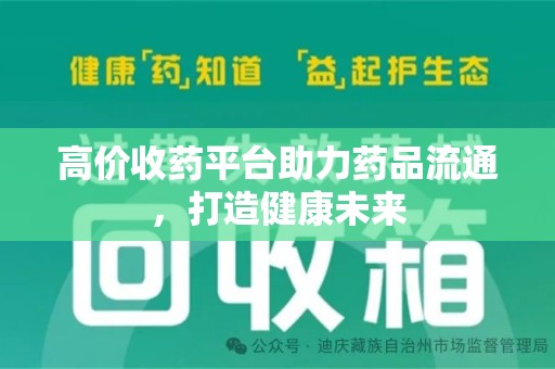 三亚高价收药平台助力药品流通，打造健康未来