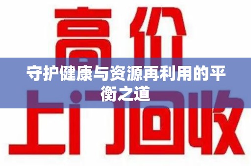 三亚守护健康与资源再利用的平衡之道