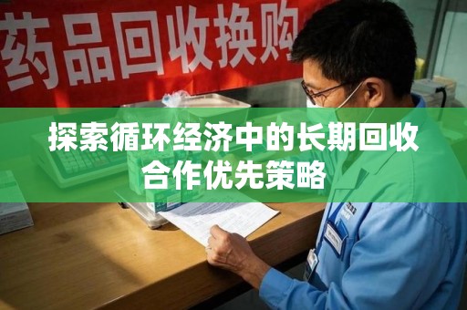 三亚探索循环经济中的长期回收合作优先策略