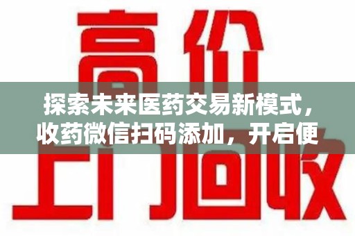三亚探索未来医药交易新模式，收药微信扫码添加，开启便捷新体验