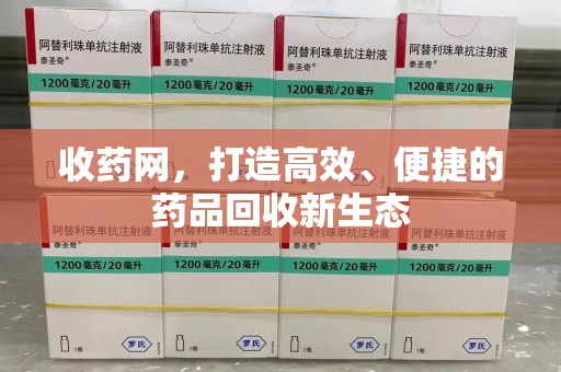 三亚收药网，打造高效、便捷的药品回收新生态