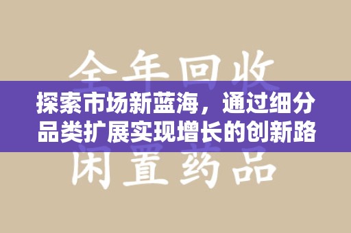 三亚探索市场新蓝海，通过细分品类扩展实现增长的创新路径
