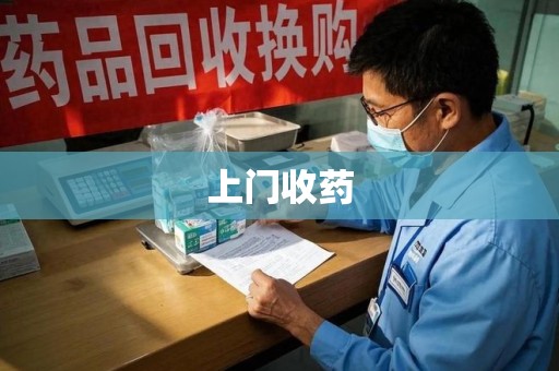 三亚上门收药