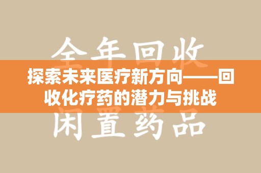 三亚探索未来医疗新方向——回收化疗药的潜力与挑战