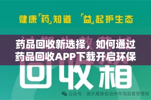三亚药品回收新选择，如何通过药品回收APP下载开启环保生活