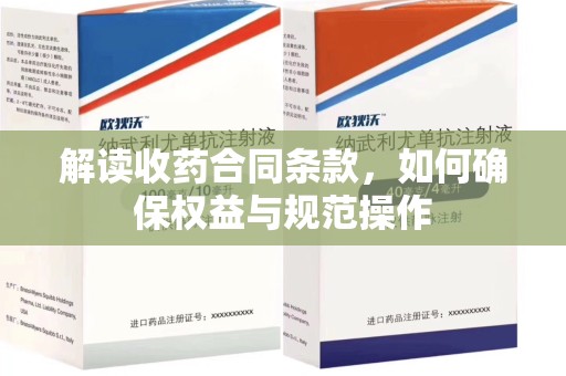 三亚解读收药合同条款，如何确保权益与规范操作