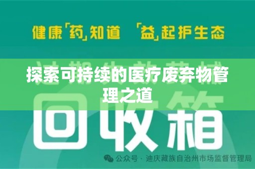 三亚探索可持续的医疗废弃物管理之道