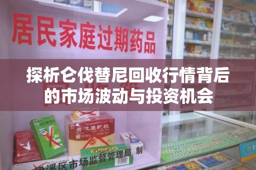 三亚探析仑伐替尼回收行情背后的市场波动与投资机会