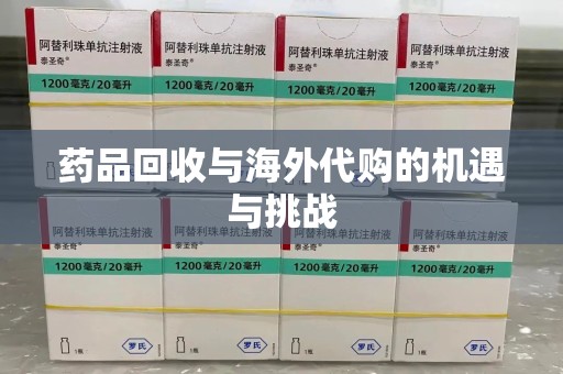 三亚药品回收与海外代购的机遇与挑战