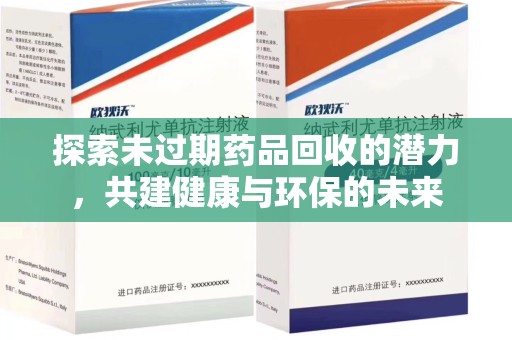 三亚探索未过期药品回收的潜力，共建健康与环保的未来