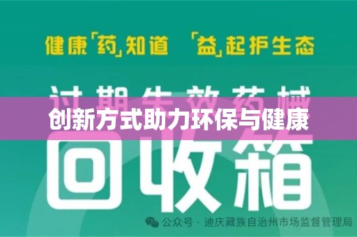 三亚创新方式助力环保与健康