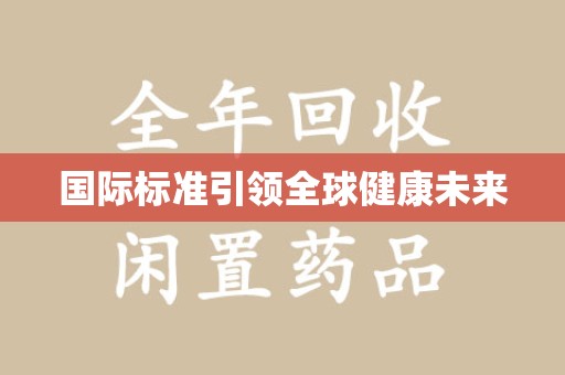 三亚国际标准引领全球健康未来