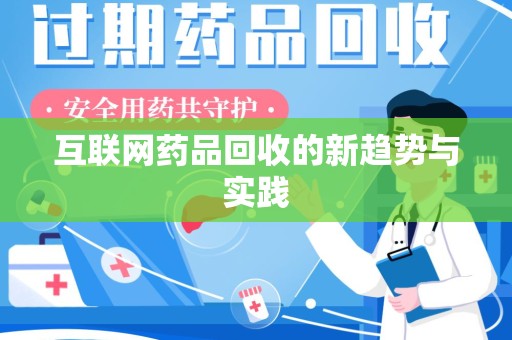 三亚互联网药品回收的新趋势与实践