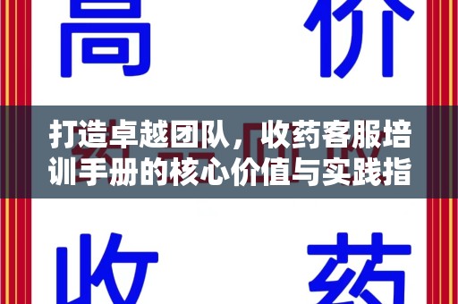 三亚打造卓越团队，收药客服培训手册的核心价值与实践指南