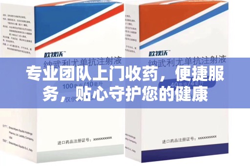 三亚专业团队上门收药，便捷服务，贴心守护您的健康