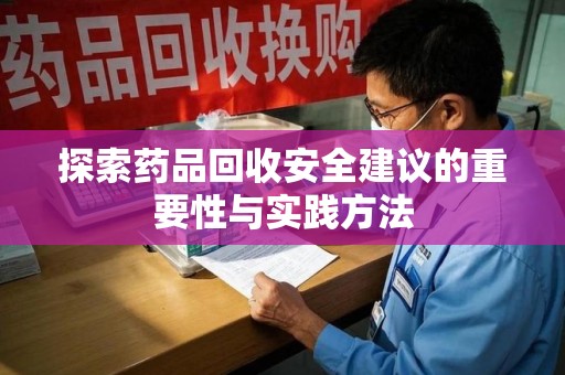 三亚探索药品回收安全建议的重要性与实践方法