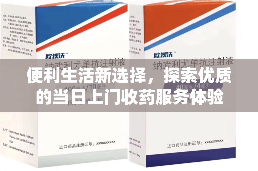 三亚便利生活新选择，探索优质的当日上门收药服务体验