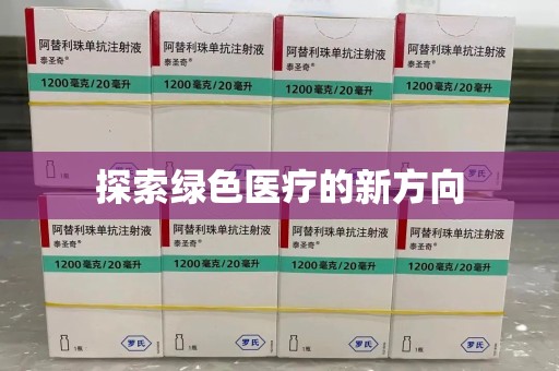 三亚探索绿色医疗的新方向