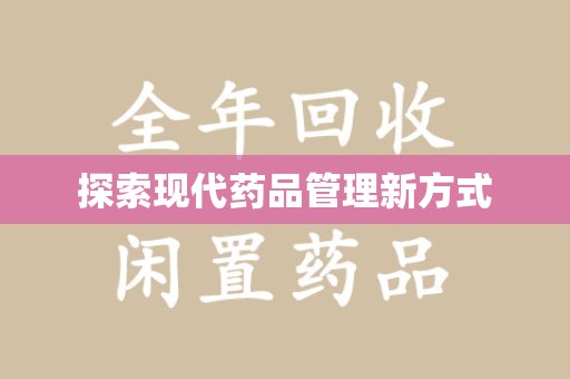 三亚探索现代药品管理新方式