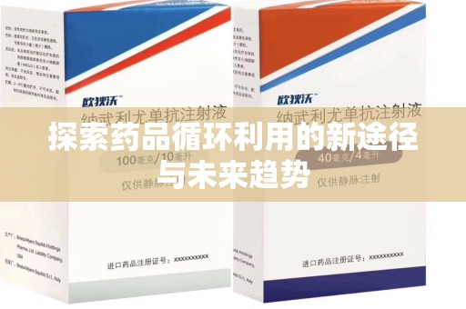 三亚探索药品循环利用的新途径与未来趋势