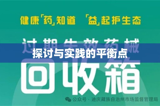三亚探讨与实践的平衡点