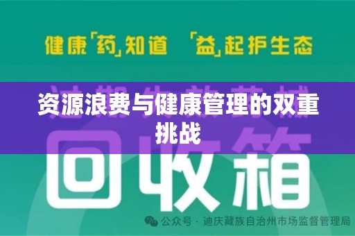 三亚资源浪费与健康管理的双重挑战