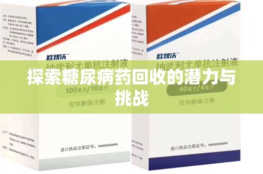 三亚探索糖尿病药回收的潜力与挑战