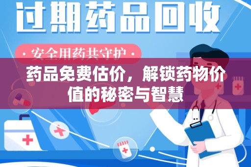 三亚药品免费估价，解锁药物价值的秘密与智慧