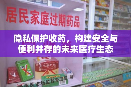 三亚隐私保护收药，构建安全与便利并存的未来医疗生态