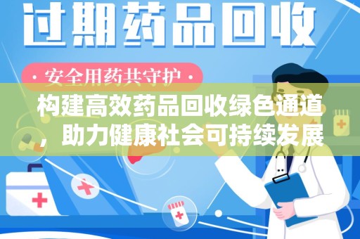 三亚构建高效药品回收绿色通道，助力健康社会可持续发展