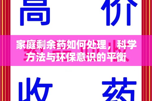 三亚家庭剩余药如何处理，科学方法与环保意识的平衡