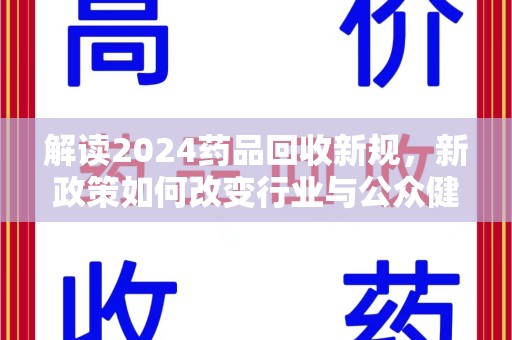 三亚解读2024药品回收新规，新政策如何改变行业与公众健康
