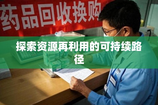 三亚探索资源再利用的可持续路径