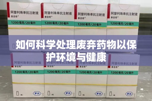 三亚如何科学处理废弃药物以保护环境与健康