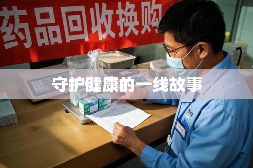 三亚守护健康的一线故事