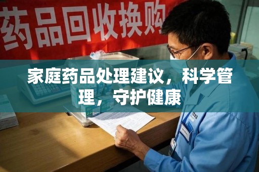 三亚家庭药品处理建议，科学管理，守护健康
