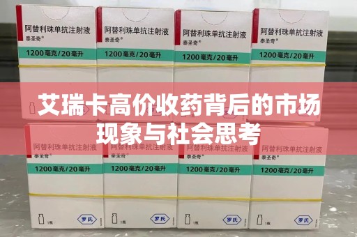 三亚艾瑞卡高价收药背后的市场现象与社会思考