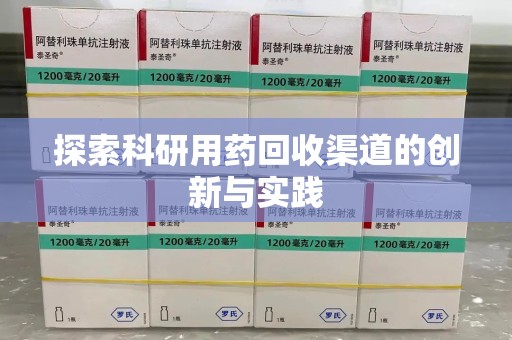 三亚探索科研用药回收渠道的创新与实践