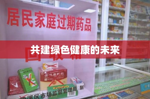三亚共建绿色健康的未来
