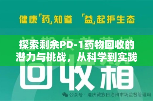三亚探索剩余PD-1药物回收的潜力与挑战，从科学到实践的全面解析