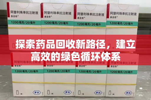 三亚探索药品回收新路径，建立高效的绿色循环体系